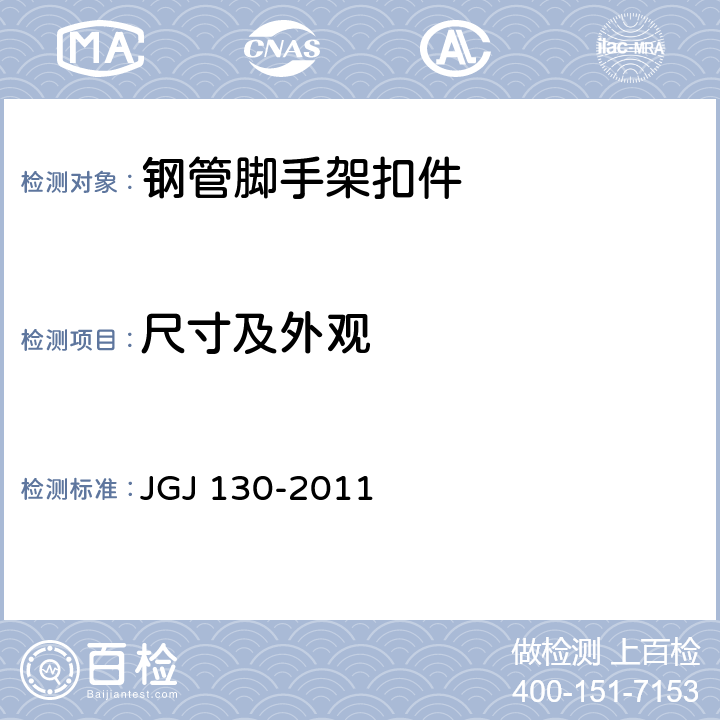尺寸及外观 《建筑施工扣件式钢管脚手架安全技术规范》 JGJ 130-2011 8.1、8.2