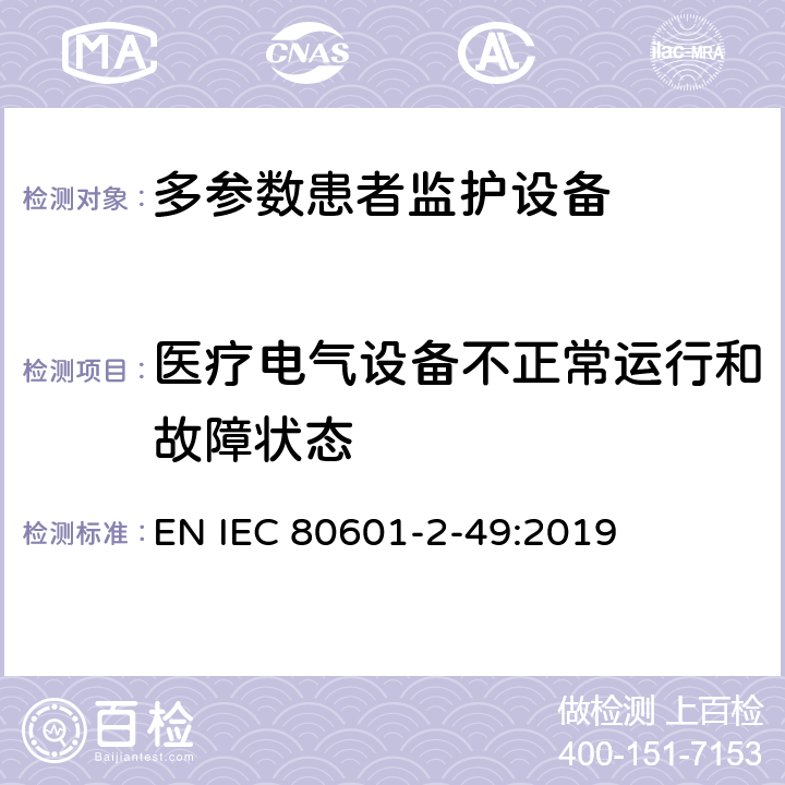医疗电气设备不正常运行和故障状态 医用电气设备 第2-49部分：多参数患者监护设备的基本安全和基本性能专用要求 EN IEC 80601-2-49:2019 Cl.201.13