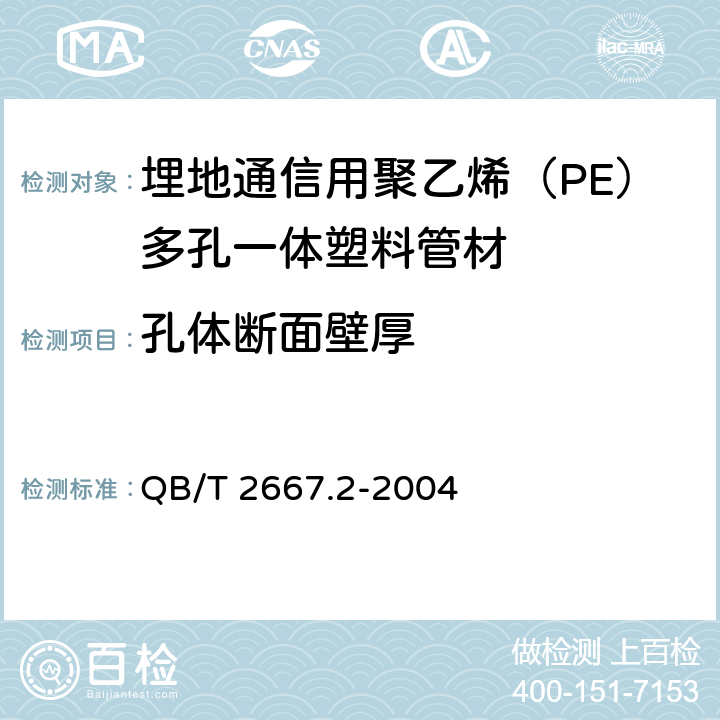 孔体断面壁厚 《埋地通信用多孔一体塑料管材 第2部分：聚乙烯（PE）多孔一体管材》 QB/T 2667.2-2004 5.3.2.2