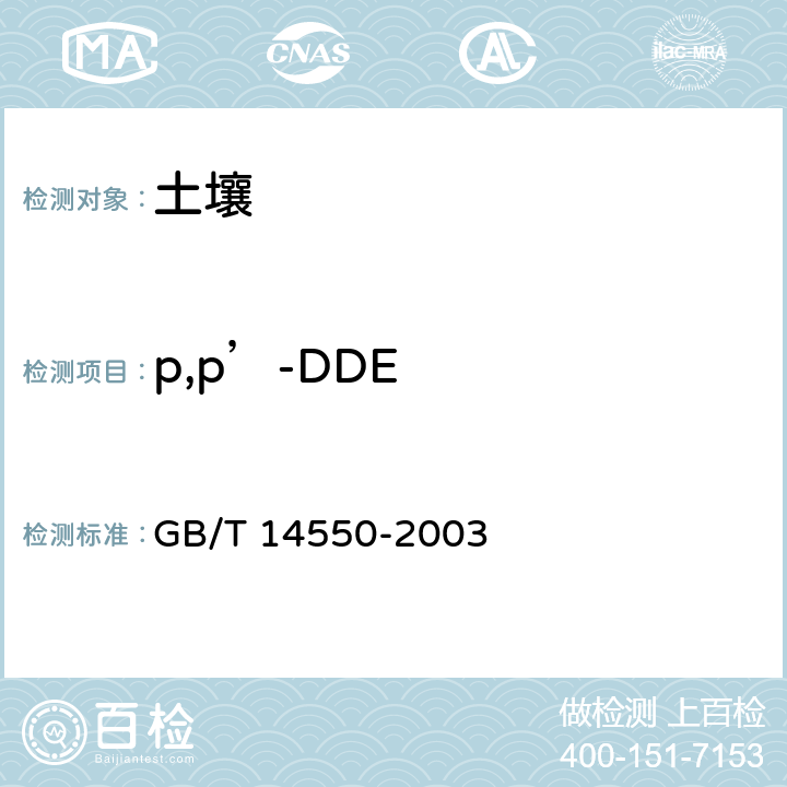 p,p’-DDE 土壤中六六六和滴滴涕测定的气相色谱法 GB/T 14550-2003