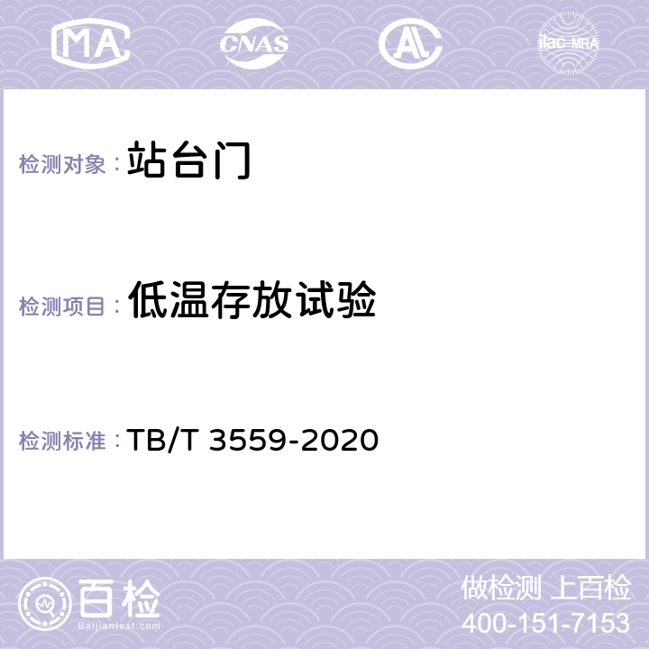 低温存放试验 城际铁路站台门系统 TB/T 3559-2020 10.2.11