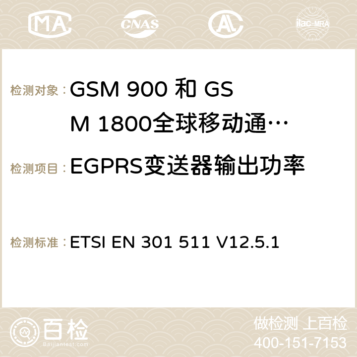 EGPRS变送器输出功率 全球移动通信系统（GSM）;移动台（MS）设备;协调标准涵盖基本要求2014/53 / EU指令第3.2条移动台的协调EN在GSM 900和GSM 1800频段涵盖了基本要求R＆TTE指令（1999/5 / EC）第3.2条 ETSI EN 301 511 V12.5.1 4.2.28