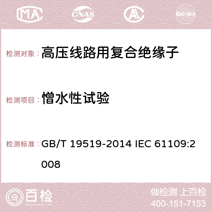 憎水性试验 架空线路绝缘子 标称电压高于1000V交流系统用悬垂和耐张复合绝缘子-定义、试验方法及接收准则 GB/T 19519-2014 IEC 61109:2008 10.3.6