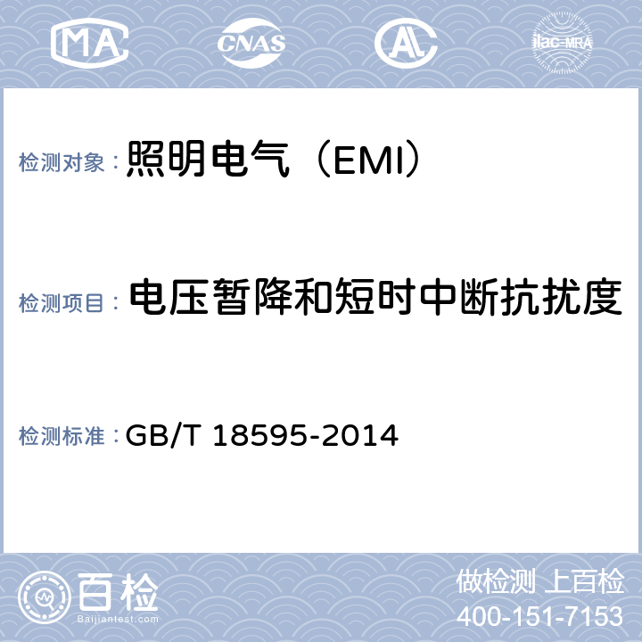 电压暂降和短时中断抗扰度 照明设备(EMS) GB/T 18595-2014 5.8