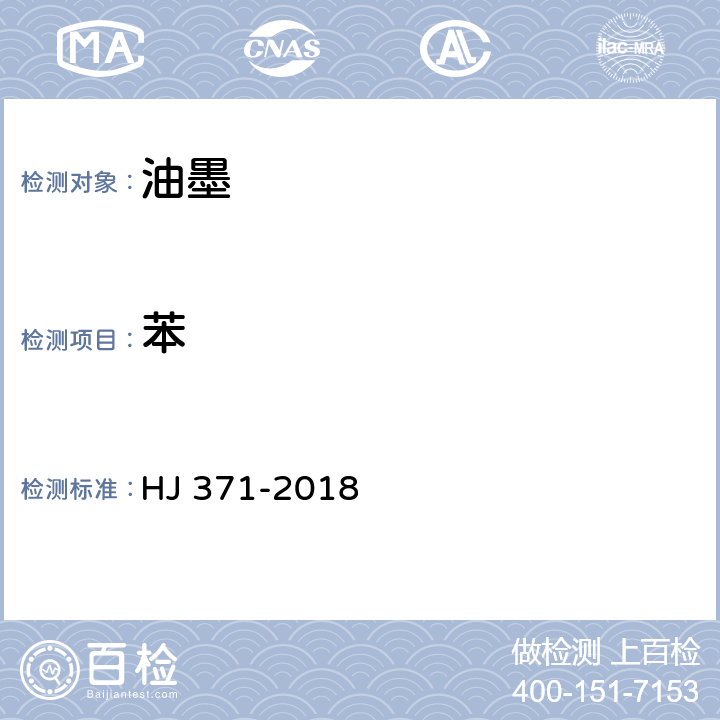 苯 HJ 371-2018 环境标志产品技术要求 凹印油墨和柔印油墨