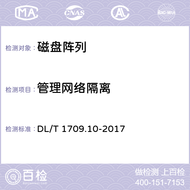管理网络隔离 DL/T 1709.10-2017 智能电网调度控制系统技术规范 第10部分：硬件设备测试