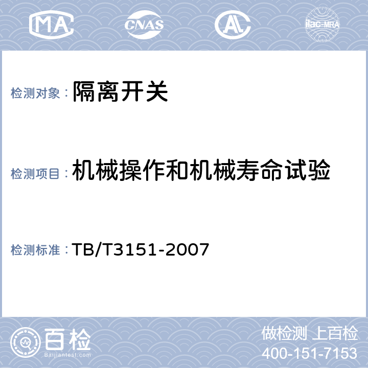 机械操作和机械寿命试验 电气化铁路高压交流隔离负荷开关 TB/T3151-2007 7.1