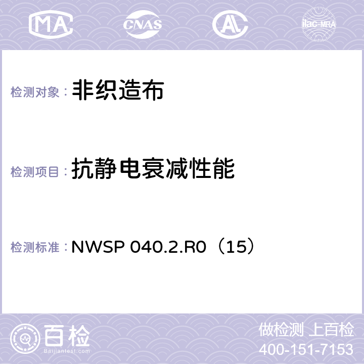 抗静电衰减性能 NWSP 040.2.R0（15） 非织造布的静电衰减测试方法 