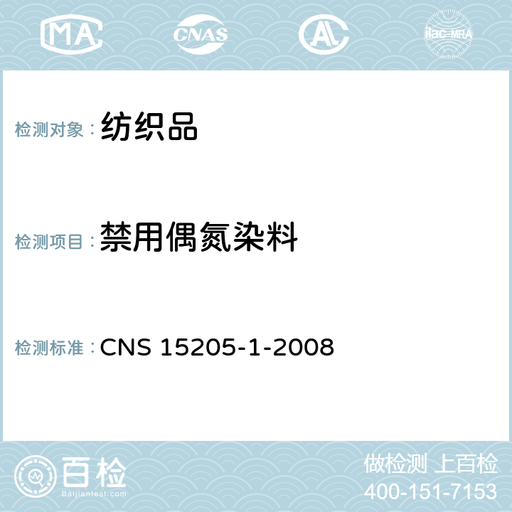 禁用偶氮染料 纺织品-偶氮色料衍生特定芳香胺的测定法 第１部：不经萃取侦测特定偶氮色料之使用 CNS 15205-1-2008