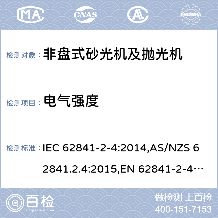 电气强度 手持式、可移式电动工具和园林工具的安全 第2部分:非盘式砂光机和抛光机的专用要求 IEC 62841-2-4:2014,AS/NZS 62841.2.4:2015,EN 62841-2-4:2014 附录D