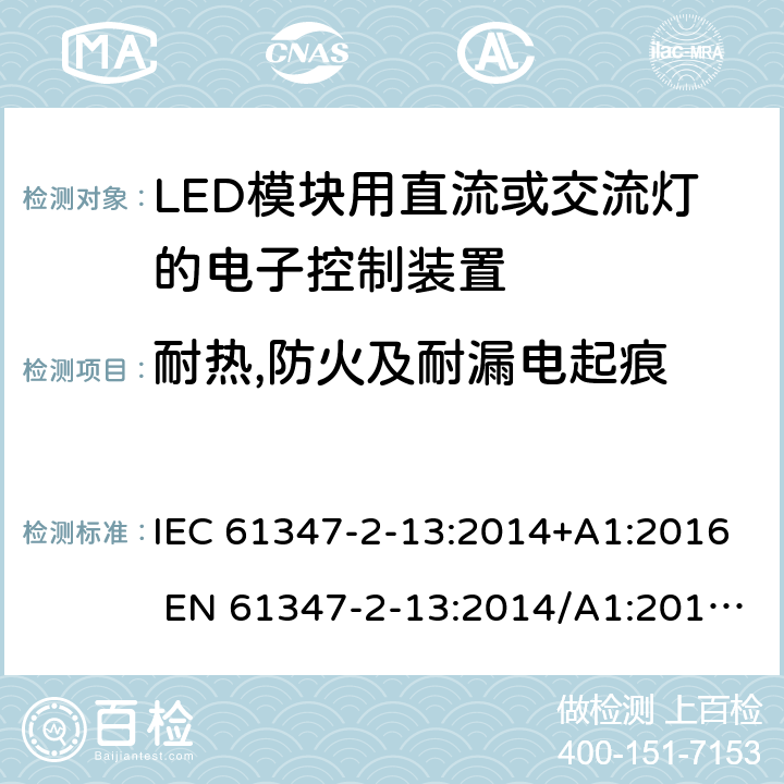 耐热,防火及耐漏电起痕 灯的控制装置第2-13部分：LED模块用直流或交流电子控制装置的特殊要求 IEC 61347-2-13:2014+A1:2016 EN 61347-2-13:2014/A1:2017 AS/NZS 61347.2.13:2018 19
