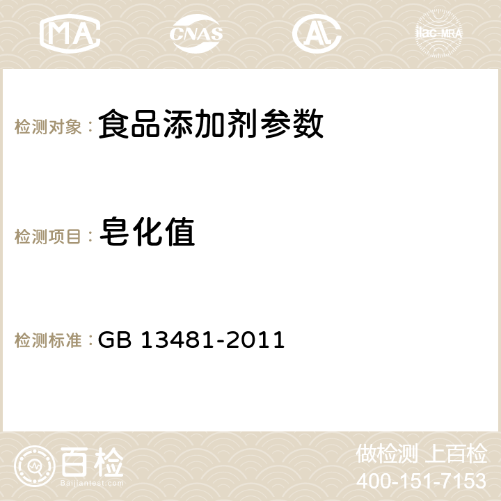 皂化值 食品安全国家标准 食品添加剂 山梨醇酐单硬脂酸酯(司盘60) GB 13481-2011