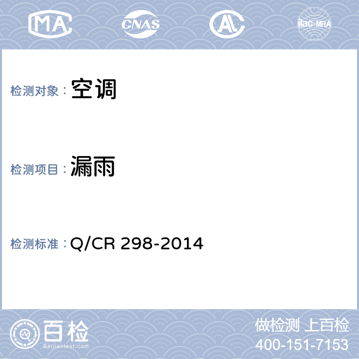 漏雨 Q/CR 298-2014 机车空调装置试验方法  3.3.12