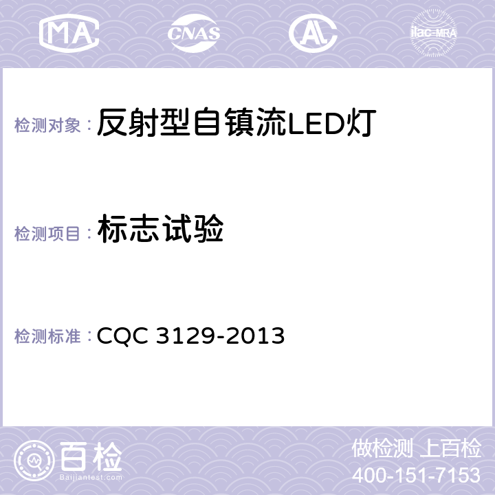 标志试验 反射型自镇流LED灯节能认证技术规范 CQC 3129-2013 6.14