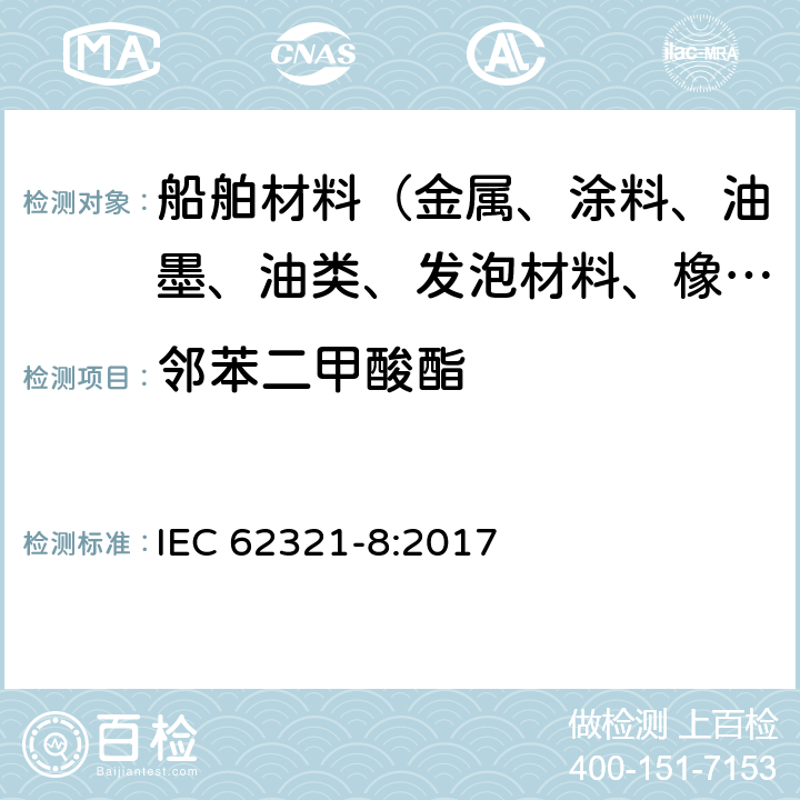 邻苯二甲酸酯 电子电器产品中特定物质的测定-8:电工产品中某些物质的测定 - 第8部分:使用气相色谱 - 质谱(GC-MS),裂解 - 热脱附的气相色谱 - 质谱法(Py-TD-GC-MS)测定的聚合物中的邻苯二甲酸酯 IEC 62321-8:2017