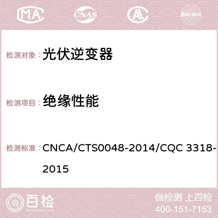 绝缘性能 《光伏逆变器特定环境技术要求》 CNCA/CTS0048-2014/CQC 3318-2015 5.2、5.3、5.4、5.5、5.6、5.7