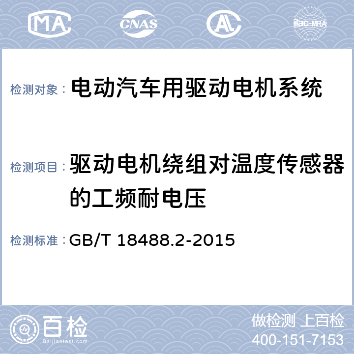 驱动电机绕组对温度传感器的工频耐电压 电动汽车用驱动电机系统 第2部分：试验方法 GB/T 18488.2-2015 5.8.3