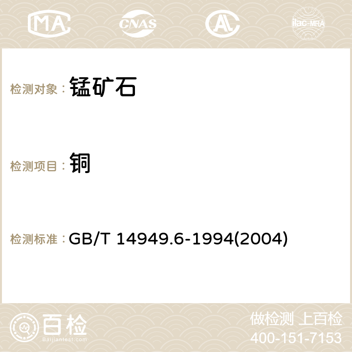 铜 锰矿石化学分析方法 铜、铅和锌量的测定 GB/T 14949.6-1994(2004)