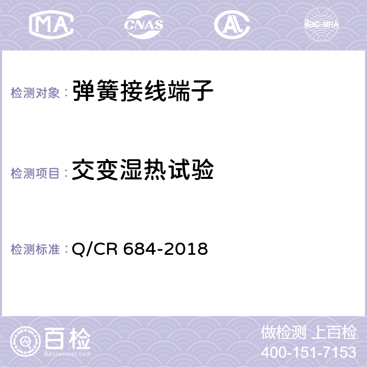 交变湿热试验 铁路信号用弹簧接线端子 Q/CR 684-2018 7.6