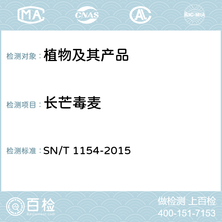 长芒毒麦 毒麦检疫鉴定方法 SN/T 1154-2015