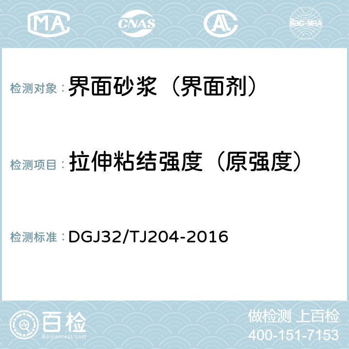 拉伸粘结强度（原强度） 《复合材料保温板外墙外保温系统应用技术规程》 DGJ32/TJ204-2016 表4.2.6