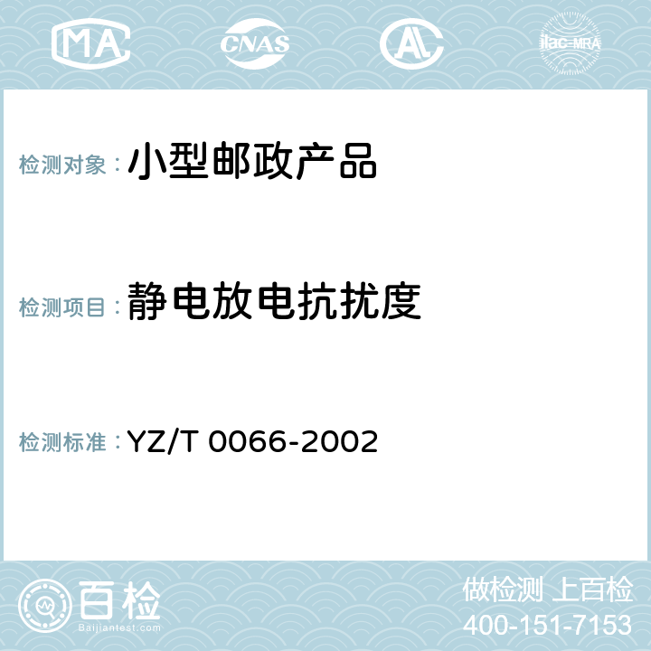 静电放电抗扰度 T 0066-2002 小型邮政产品族电磁兼容性-静电放电、电快速瞬变脉冲群、电压暂降和短时中断的抗扰度试验要求 YZ/ 4.1