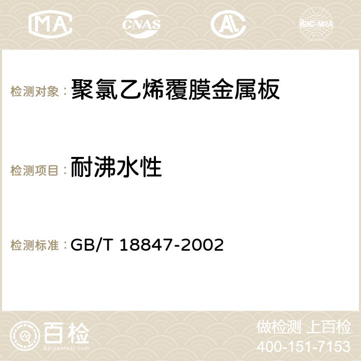 耐沸水性 《聚氯乙烯覆膜金属板》 GB/T 18847-2002 6.8