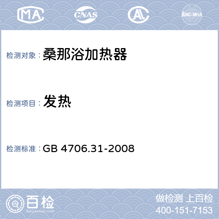 发热 家用和类似用途电器的安全 桑那浴加热器具的特殊要求 GB 4706.31-2008 cl.11