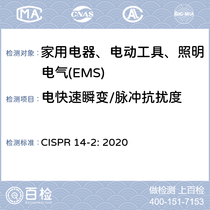 电快速瞬变/脉冲抗扰度 家用电器、电动工具和类似器具的电磁兼容要求 第2部分：抗扰度 CISPR 14-2: 2020