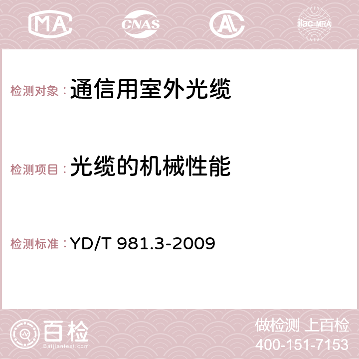 光缆的机械性能 接入网用光纤带光缆第3部分：松套层绞式 YD/T 981.3-2009 4.3.3