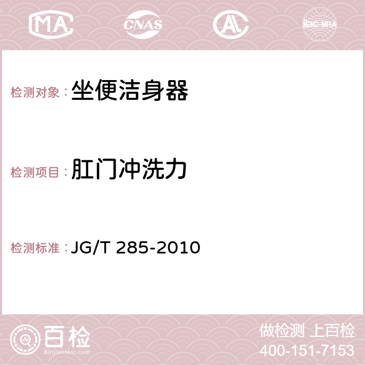 肛门冲洗力 坐便洁身器 JG/T 285-2010 7.6.2
