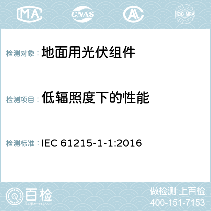 低辐照度下的性能 地面用光伏组件 设计鉴定和定型 第1-1部分：晶体硅组件测试的特殊要求 IEC 61215-1-1:2016 11.7