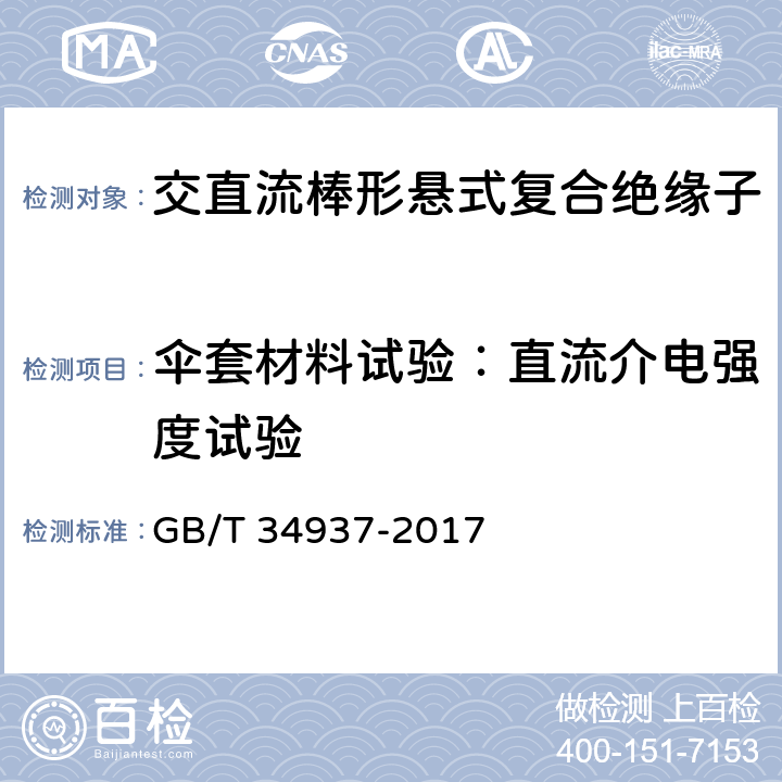 伞套材料试验：直流介电强度试验 架空线路绝缘子—标称电压高于1500V直流系统用悬垂和耐张复合绝缘子定义、试验方法及接收准则 GB/T 34937-2017 9.3.6