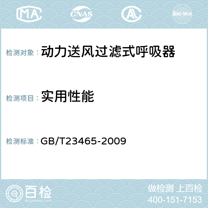 实用性能 GB/T 23465-2009 呼吸防护用品 实用性能评价