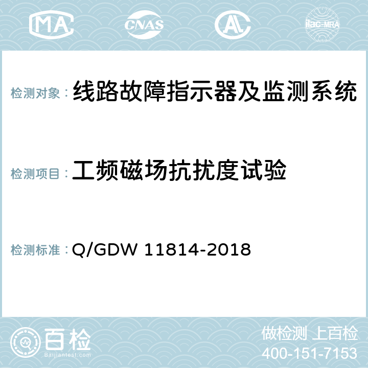 工频磁场抗扰度试验 暂态录波型故障指示器技术规范 Q/GDW 11814-2018 7.2.16