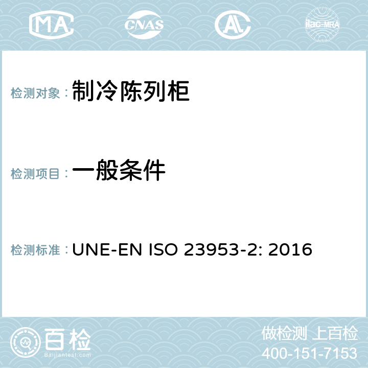 一般条件 制冷陈列柜 第2部分：分类、要求和测试条件 UNE-EN ISO 23953-2: 2016 第5.3.1条