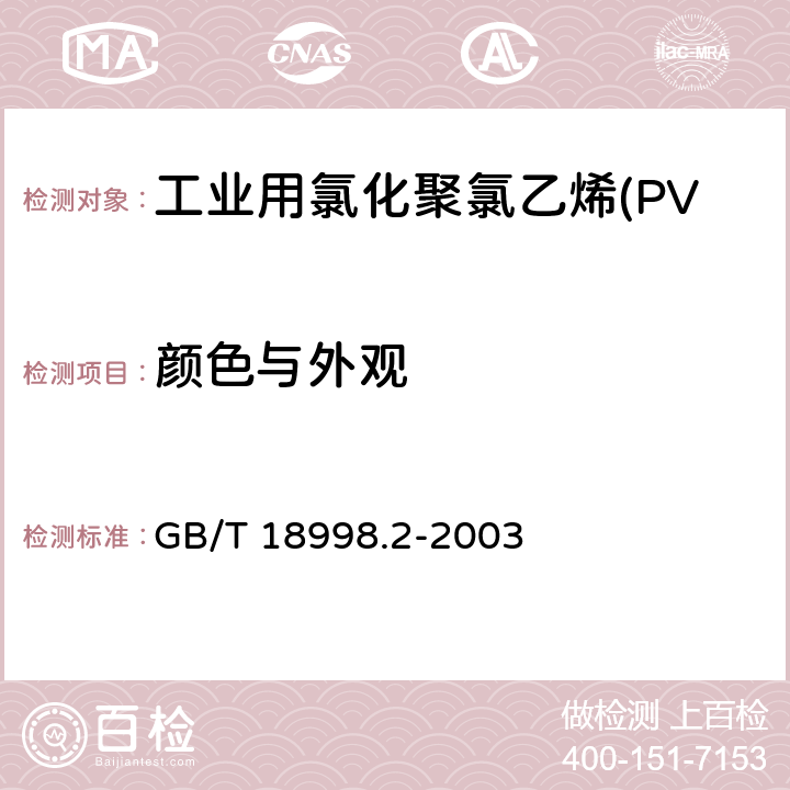 颜色与外观 《工业用氯化聚氯乙烯(PVC-C)管道系统 第2部分:管材》 GB/T 18998.2-2003 7.2