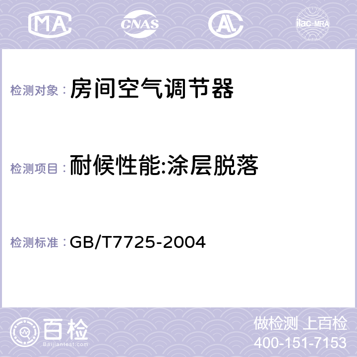 耐候性能:涂层脱落 房间空气调节机 GB/T7725-2004 5.3.3