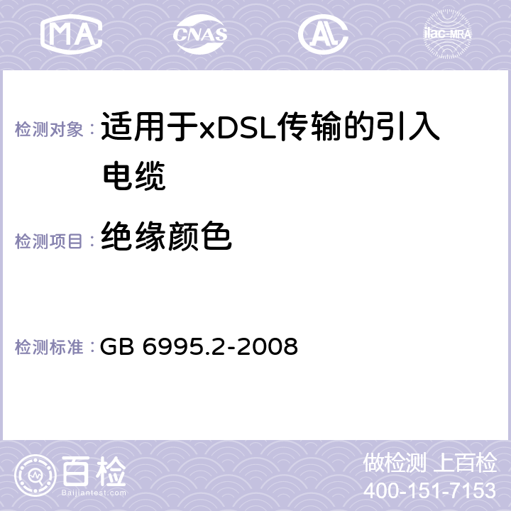 绝缘颜色 GB/T 6995.2-2008 电线电缆识别标志方法 第2部分:标准颜色