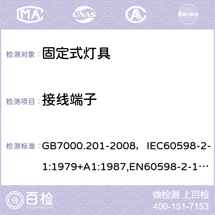 接线端子 灯具 第2-1部分：特殊要求 固定式通用灯具. GB7000.201-2008，IEC60598-2-1:1979+A1:1987,EN60598-2-1:1989 Cl.9