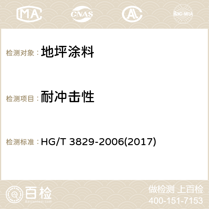 耐冲击性 《地坪涂料》 HG/T 3829-2006(2017) 6.4.6