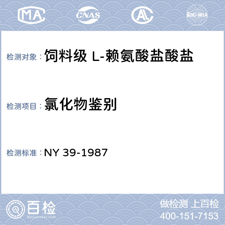 氯化物鉴别 饲料级 L-赖氨酸盐酸盐 NY 39-1987 2.1.2.2