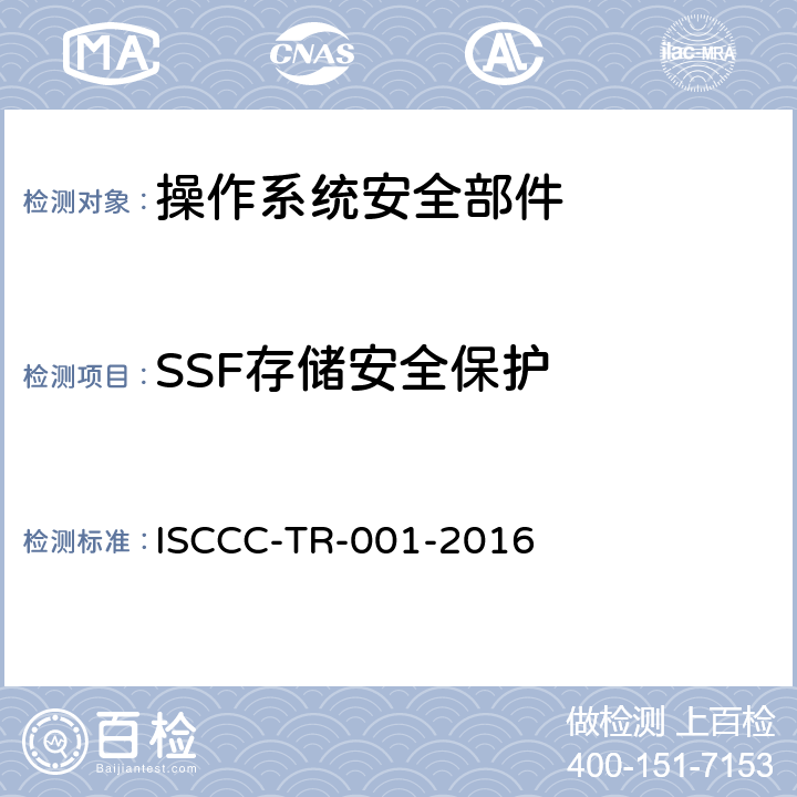 SSF存储安全保护 操作系统安全加固产品安全技术要求 ISCCC-TR-001-2016 5.2.2.1