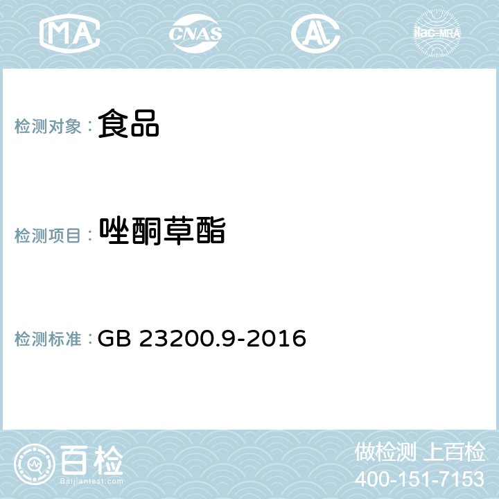 唑酮草酯 食品中安全国家标准 粮谷中475种农药及相关化学品残留量的测定 气相色谱-质谱法 GB 23200.9-2016