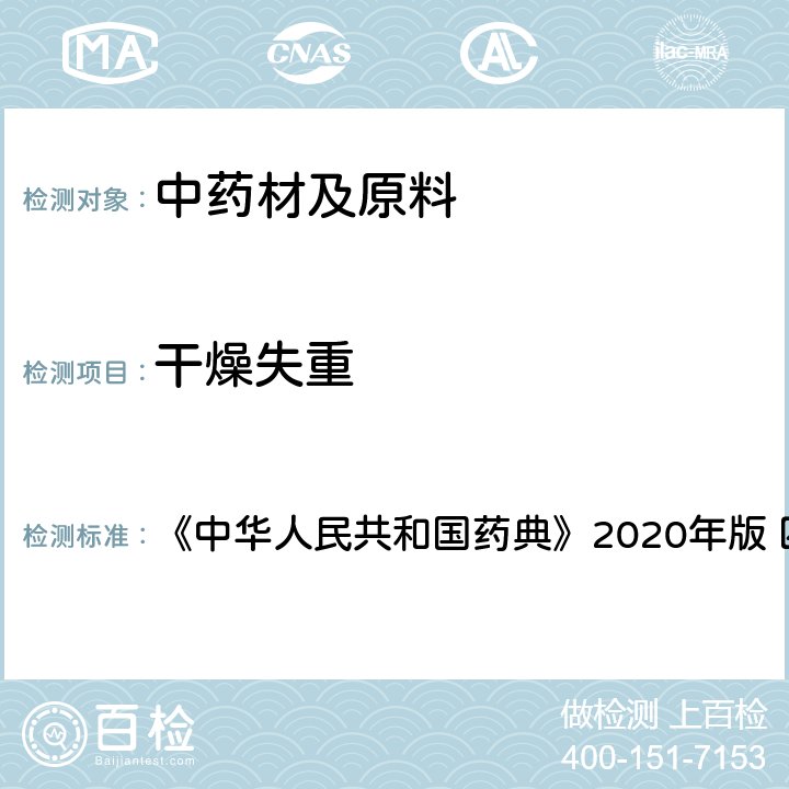 干燥失重 干燥失重测定法 《中华人民共和国药典》2020年版 四部 通则0831