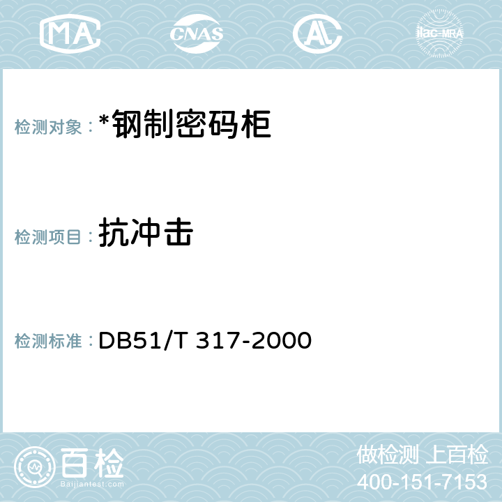 抗冲击 钢制密码柜 DB51/T 317-2000