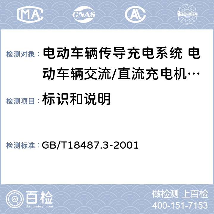 标识和说明 电动车辆传导充电系统 电动车辆交流/直流充电机(站) GB/T18487.3-2001 14