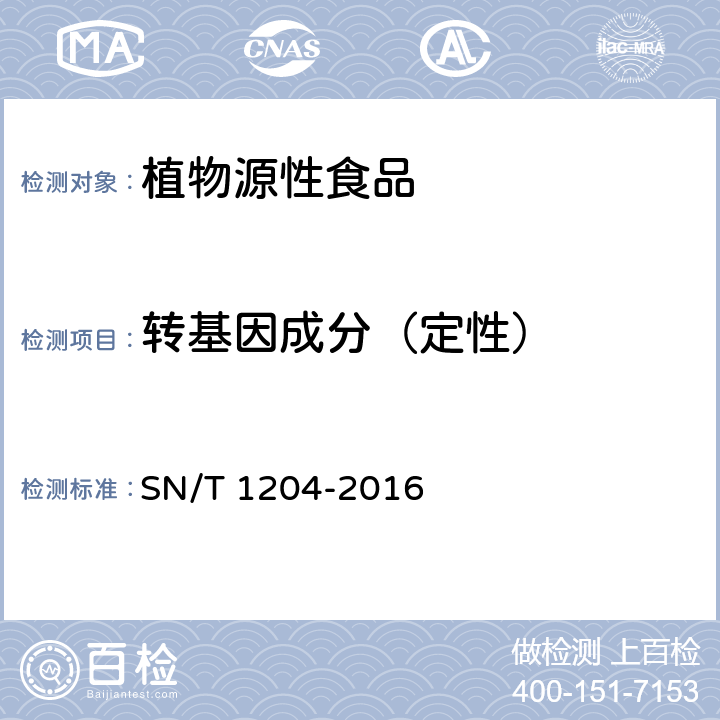 转基因成分（定性） 植物及其加工产品中转基因成分实时荧光PCR定性检验方法 SN/T 1204-2016