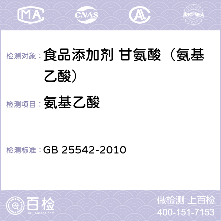 氨基乙酸 食品安全国家标准 食品添加剂 甘氨酸(氨基乙酸) GB 25542-2010