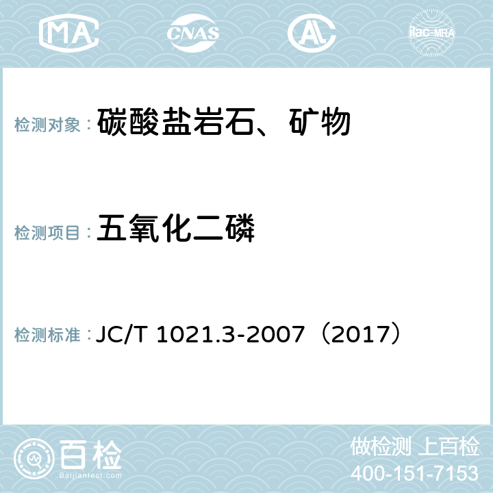 五氧化二磷 非金属矿物和岩石化学分析方法 第3部分 碳酸盐岩石、矿物化学分析方法 JC/T 1021.3-2007（2017） 3.10